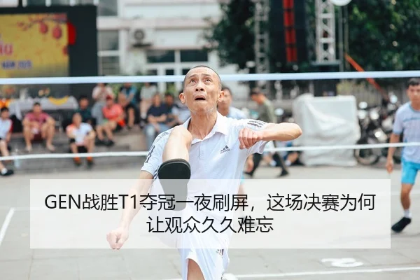 zhan-sheng-duo-guan-yi-ye-shua-ping-zhe-chang-jue-sai-wei-he-rang-guan-zhong-jiu-jiu-nan-wang-2-771.jpg