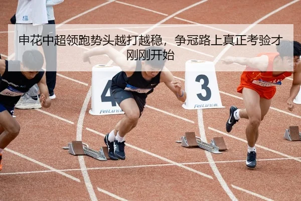 申花中超领跑势头越打越稳，争冠路上真正考验才刚刚开始