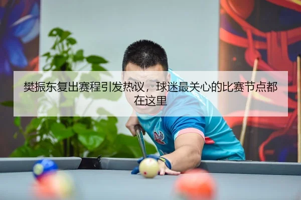 fan-zhen-dong-fu-chu-sai-cheng-yin-fa-re-yi-qiu-mi-zui-guan-xin-de-bi-sai-jie-dian-dou-zai-zhe-li-3-604.jpg