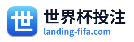 世界杯投注